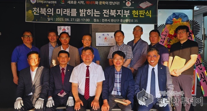 한국에너지기술인협회 전북지부 현판식 개최