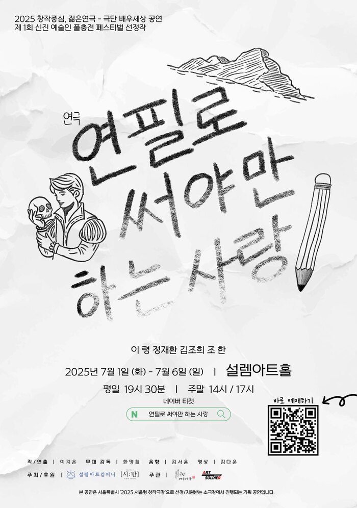 연극 ‘연필로 써야만 하는 사랑’, 섬에서 다시 피어나는 청춘의 흔적