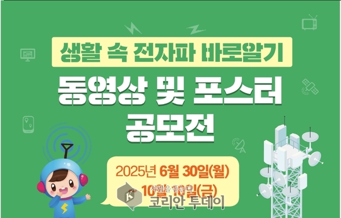 과기정통부, 생활 속 전자파 바로알기 공모전 개최…국민 참여로 과학적 정보 전달 나서