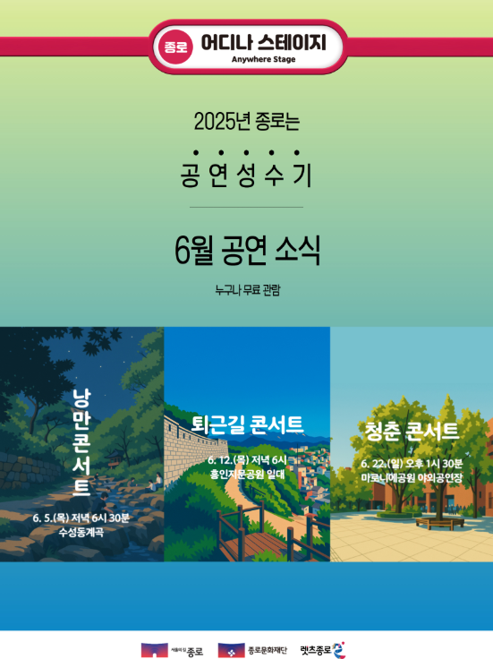 ‘어디나 스테이지’ 6월 공연 개막. 종로구