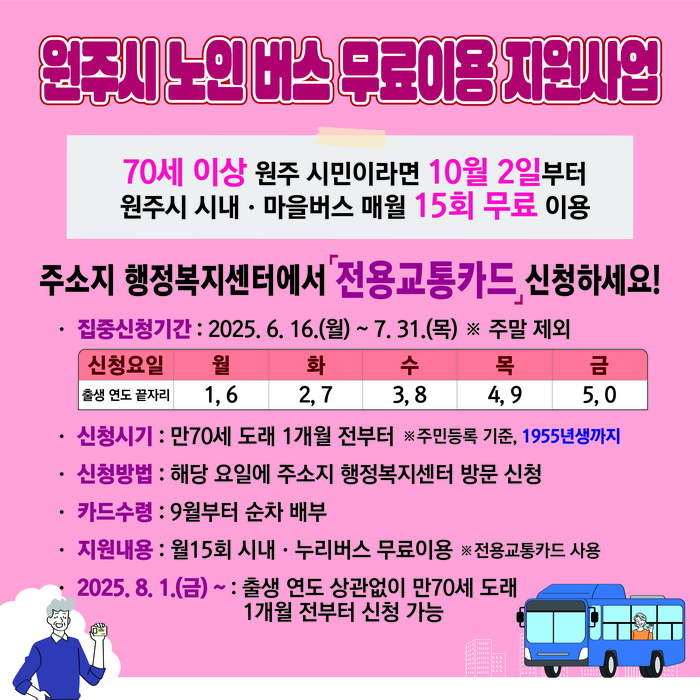 원주시, 10월부터 만 70세 이상 어르신 버스 무료 이용 전면 시행