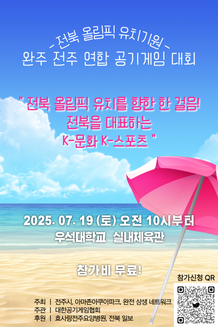 전북 올림픽 유치기원, 완주 전주 연합 공기게임 대회 열린다