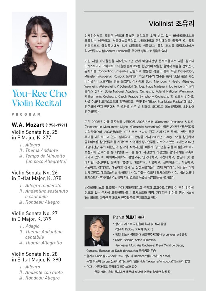 조유리 바이올린 독주회, 모차르트 소나타 전곡 시리즈 IV로 깊은 울림 선사