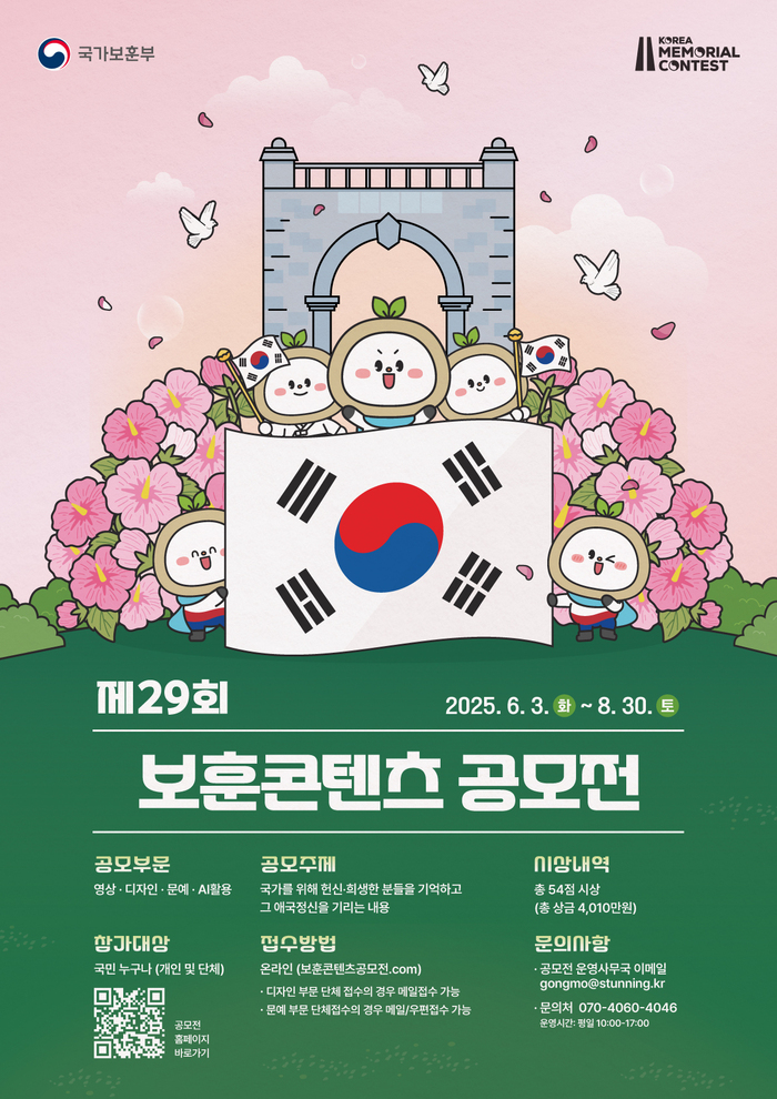국가보훈부, ‘제29회 보훈 콘텐츠 공모전’ 개최… 일상 속 살아있는 보훈을 위한 국민 참여 독려