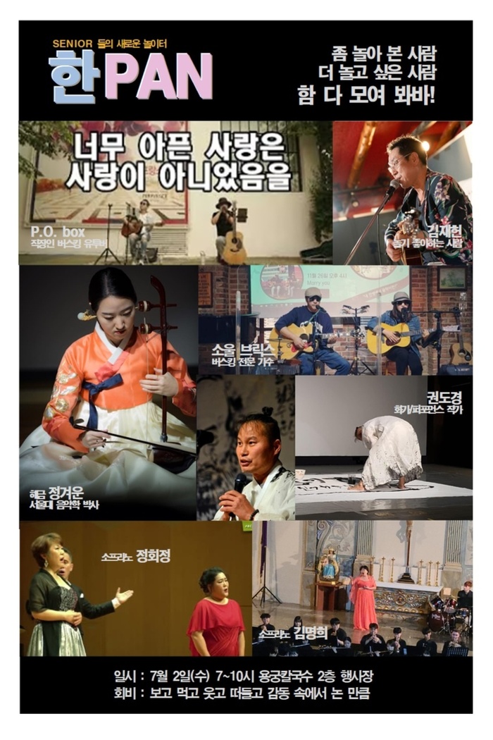 ‘한PAN’, 다시 피어나는 인생 무대… 음악과 예술로 물드는 7월의 밤
