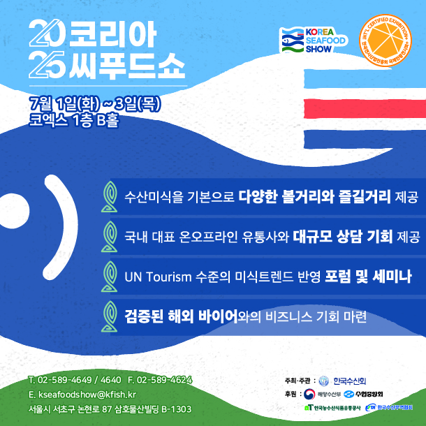 제20회 2025 코리아씨푸드쇼, 7월 1일 코엑스에서 개막… 글로벌 수산식품 미식 트렌드 선도