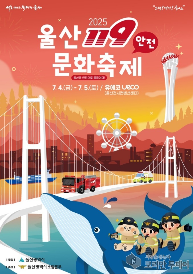 2025 울산119안전문화축제, 100가지 체험으로 울산을 ‘안전 도시’로 물들인다