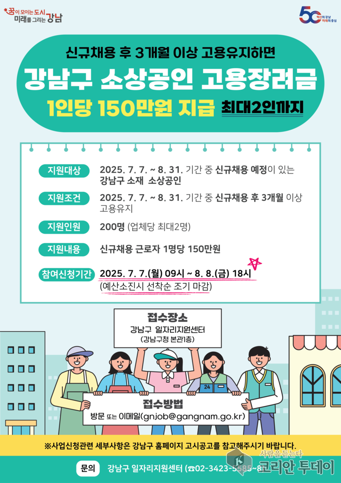 강남구, 소상공인 신규 채용에 고용장려금 150만 원 지원