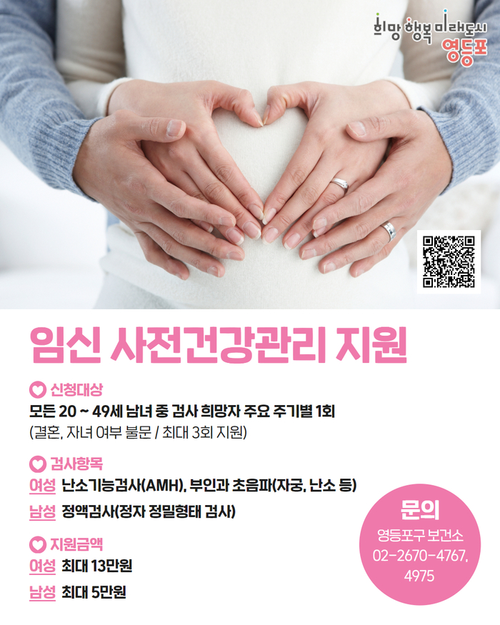 멈췄던 ‘가임력 검사비’ 지원…영등포구, 자체 예산으로 다시 시작