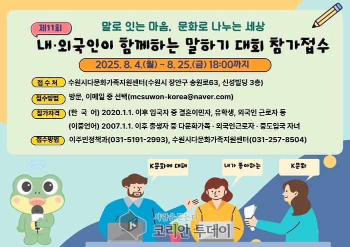수원시, 제11회 내·외국인이 함께하는 말하기 대회 참가자 모집
