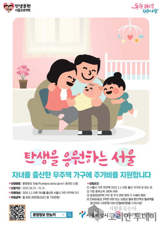 서울시, 자녀 출산 무주택 가구에 주거비 지원