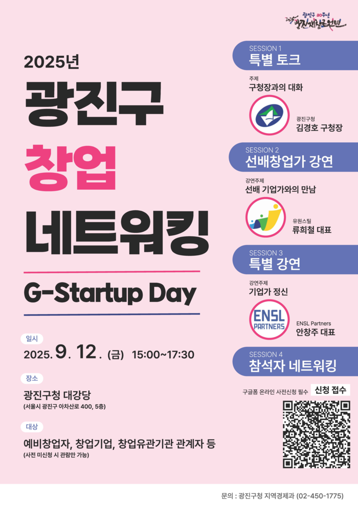 광진구, 창업기업 위한 네트워킹 행사 ‘G-Startup Day’ 개최