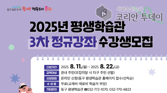 동구평생학습관, 전액 무료 ‘2025년 3차 정규강좌’ 수강생 모집…13개 강좌 선착순 신청