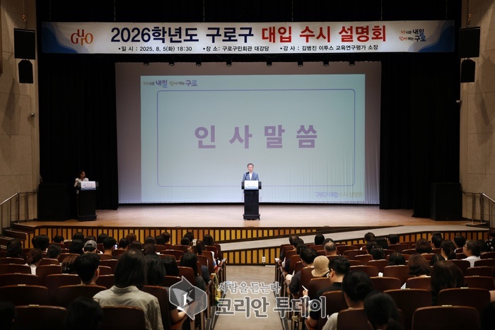 구로구, ‘대입 이행안(로드맵) 제시’ 수시설명회 큰 호응