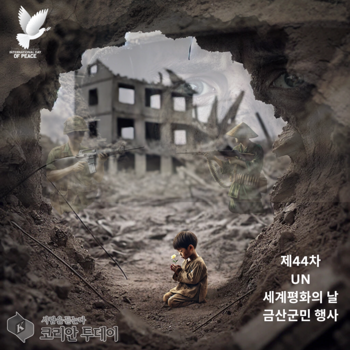 유엔 세계평화의 날 금산 행사, 9월 20일 ‘평화 이야기 나눔’ 첫 개최 예정