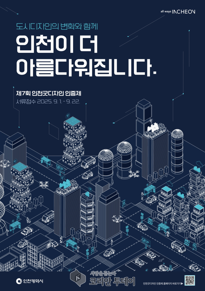인천시, 공공디자인 품격 높인다… 제7회 인천 굿디자인 인증제 참가 우수디자인 공공시설물 모집