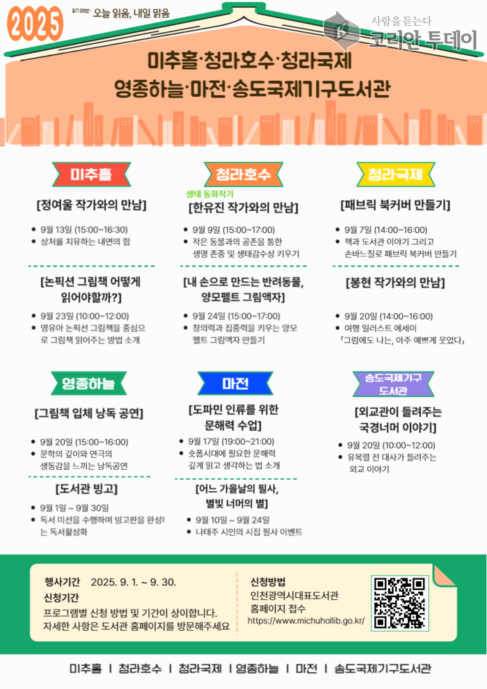 인천 미추홀도서관 및 분관, 9월 독서의 달 행사로 독서 문화 확산