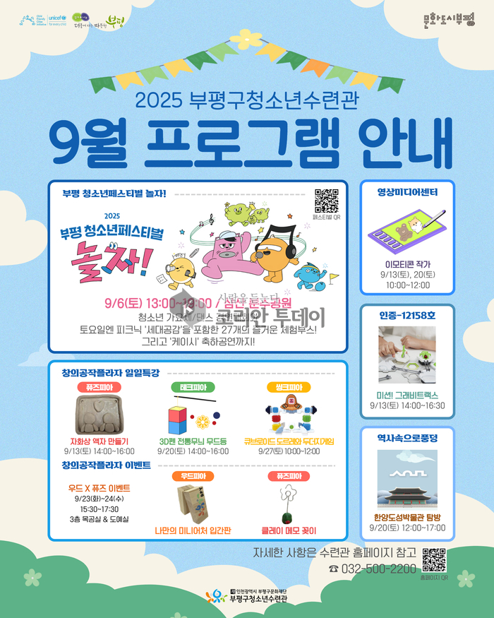 미래를 향한 즐거운 배움, 부평구청소년수련관 9월 프로그램