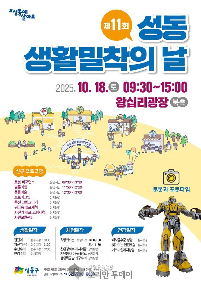 성동구, 생활 속 불편 해결하는 ‘제11회 생활밀착의 날’ 개최