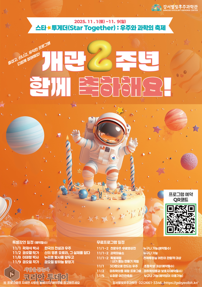 강서별빛우주과학관, 개관 2주년 맞아 ‘우주와 과학’ 축제 개최