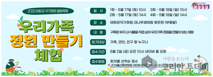 태화강 국가정원 봄꽃축제, 우리가족 정원만들기 참가자 모집