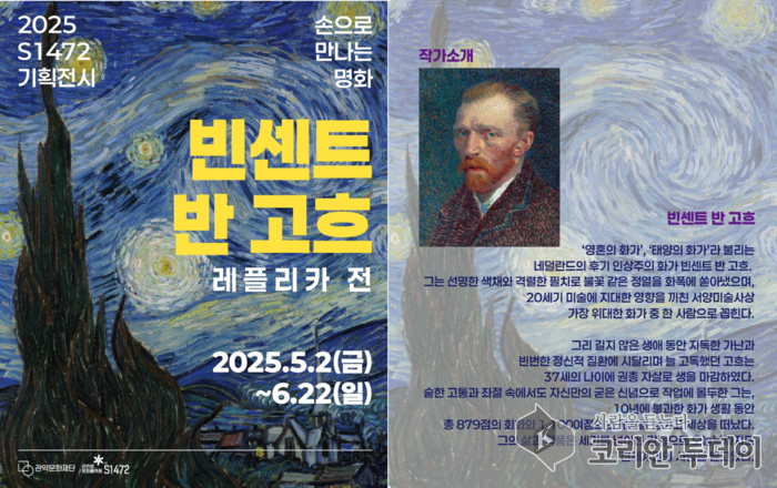 관천로에서 다시 만나는 고흐의 숨결, ‘손으로 만나는 명화’ 체험전