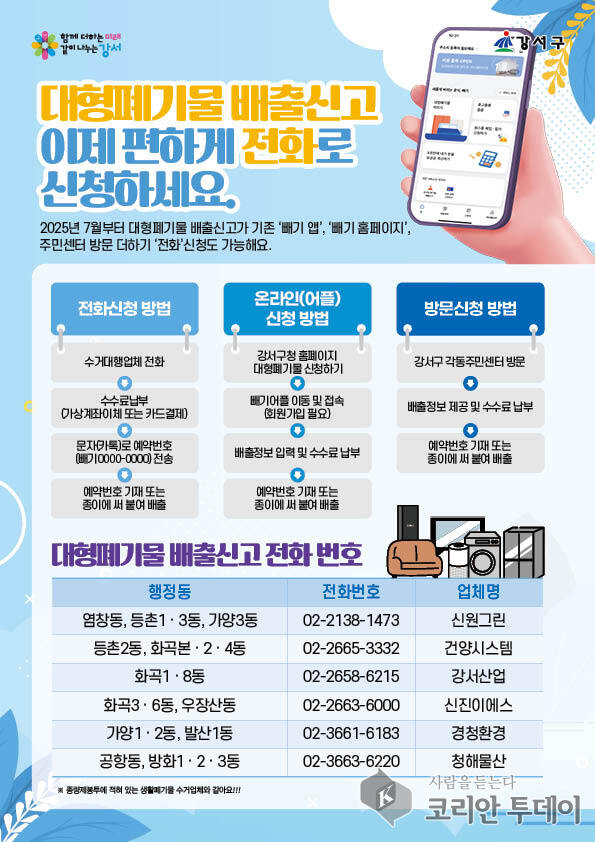 강서구, 대형폐기물 신고 전화 한 통이면 OK