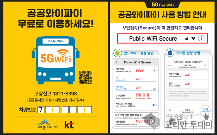세종시 버스, 이제 무료 와이파이 시대