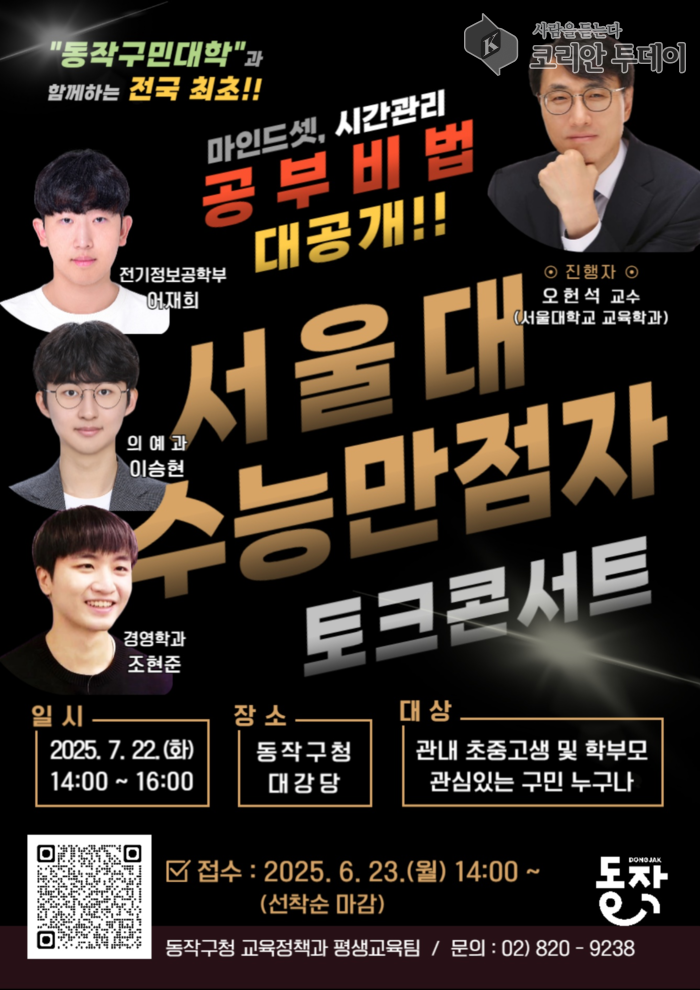 서울대 수능 만점자 3인, 동작구민과 만난다