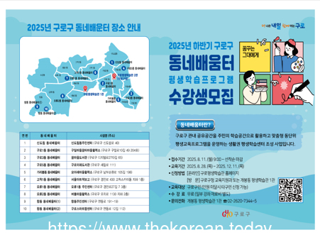 구로구, 2025년 하반기 동네배움터 수강생 모집