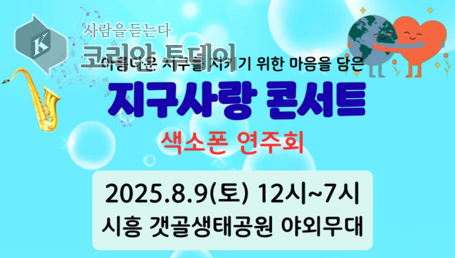 시흥 갯골생태공원서 펼쳐지는 ‘지구사랑 콘서트’ 감동의 무대 예고