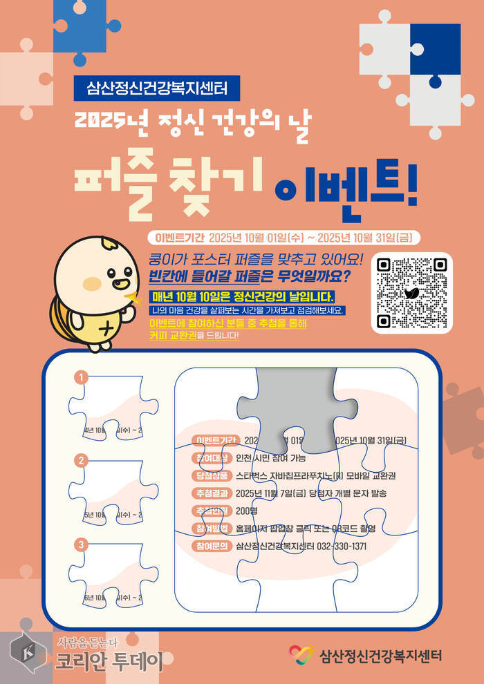 삼산정신건강복지센터, ‘세계 정신건강의 날 기념 이벤트’ 개최