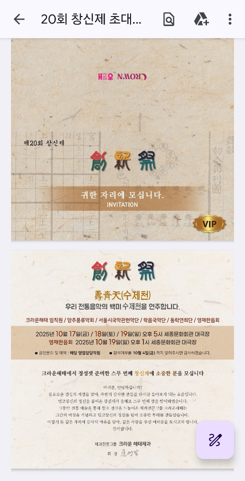 전통음악의 맥을 잇다, 제20회 창신제 개최  몸짓과 소리로 그려낸 수제천… 현대적 재해석 돋보여  크라운해태 국악단 전원 출연, 합창·일무·동락 등 총망라  영재한음회, 미래 국악 인재들의