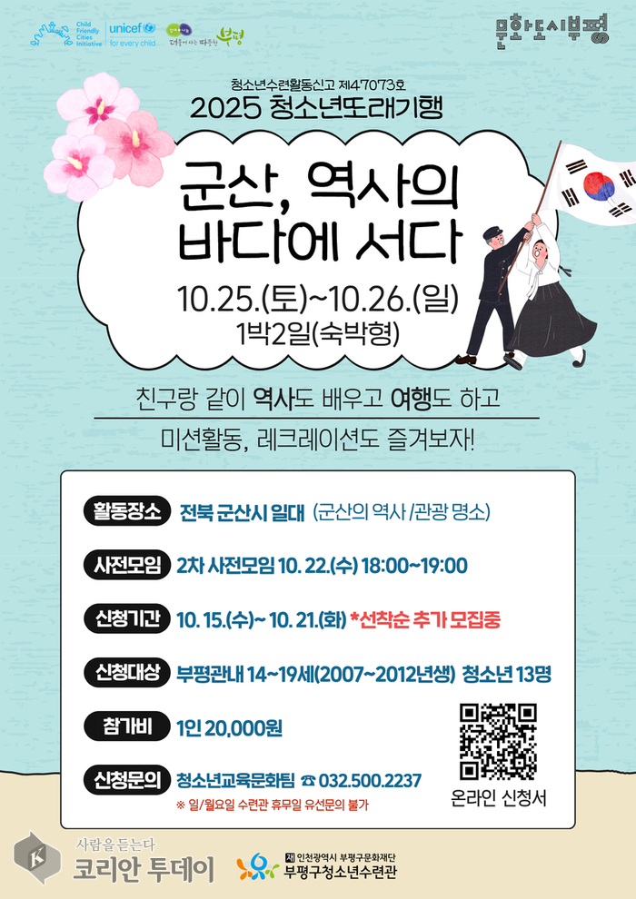 부평구청소년수련관, ‘2025 청소년 또래기행-군산, 역사의 바다에 서다’ 참가자 모집