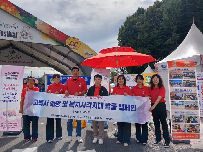 금산군 고독사 예방 캠페인, 축제장에서 복지사각지대 발굴 홍보