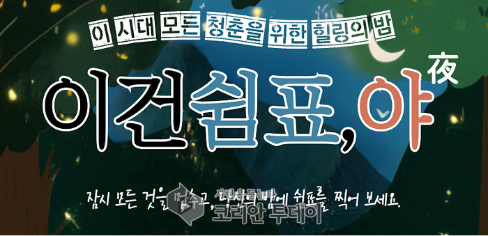 부천 청년이 만드는 힐링 축제, ‘이건 쉼표, 야(夜)’ 9월 6일 개최