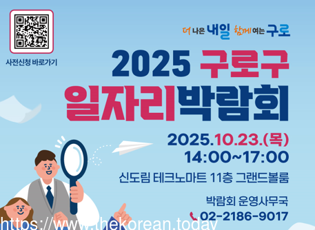 구로구, ‘2025년 구로구 일자리박람회’ 개최