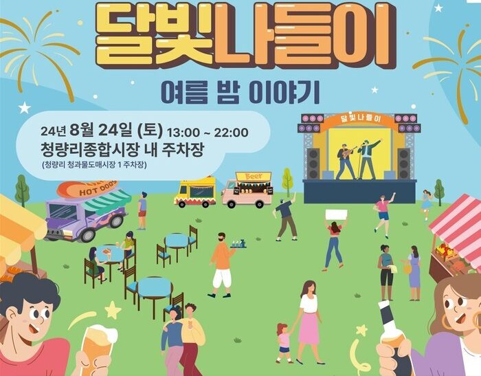 청량리종합시장, 달빛 아래서 즐기는 문화축제