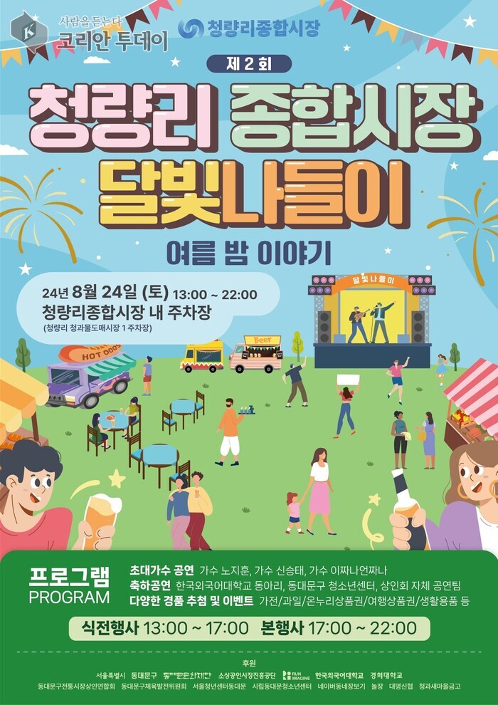 청량리종합시장, 달빛 아래서 즐기는 문화축제