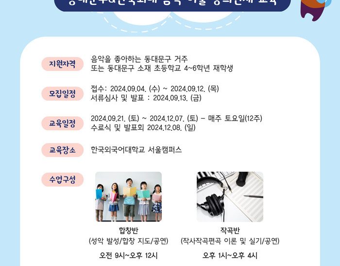 창의인재 양성교육 4기 작곡반 및 합창반의 추가 모집