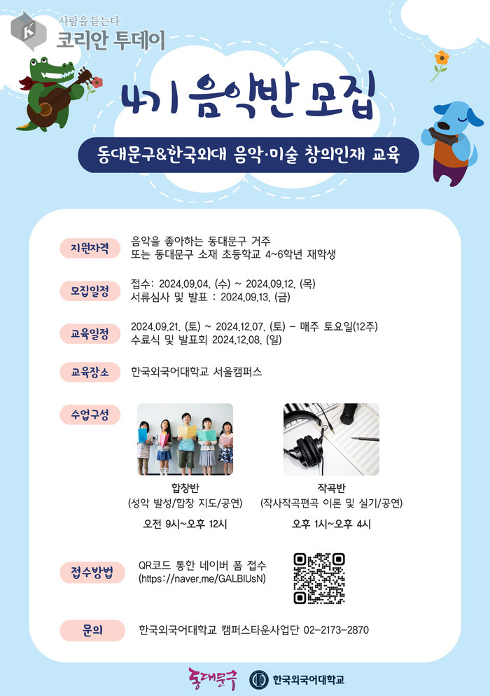 창의인재 양성교육 4기 작곡반 및 합창반의 추가 모집