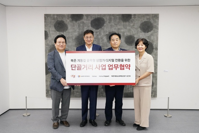 종로구, ‘북촌 계동길 단골거리 사업’ 디지털 전환 업무협약 체결