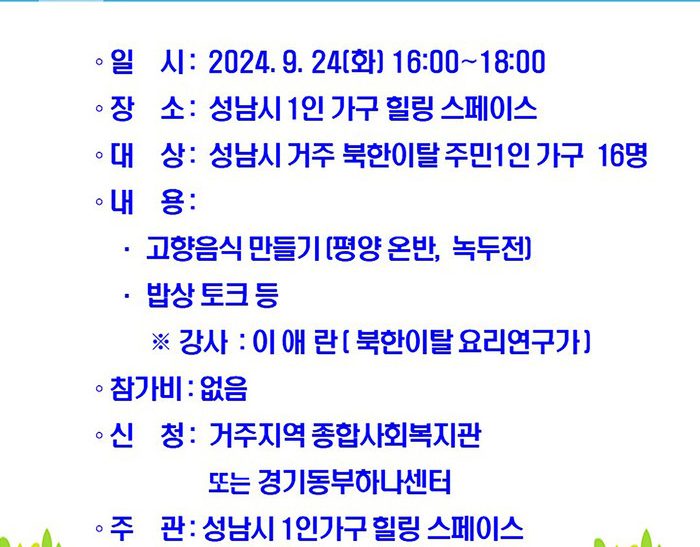 북한이탈주민 1인가구 고향밥상 토크 행사 개최