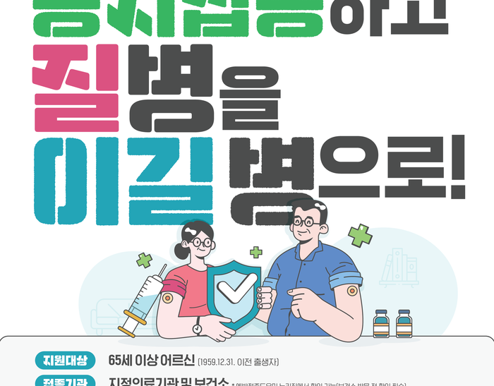 연수구, 겨울철 독감유행 백신 접종으로 대비하세요.