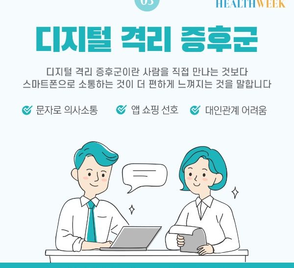 디지털격리증후군