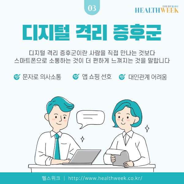 디지털격리증후군