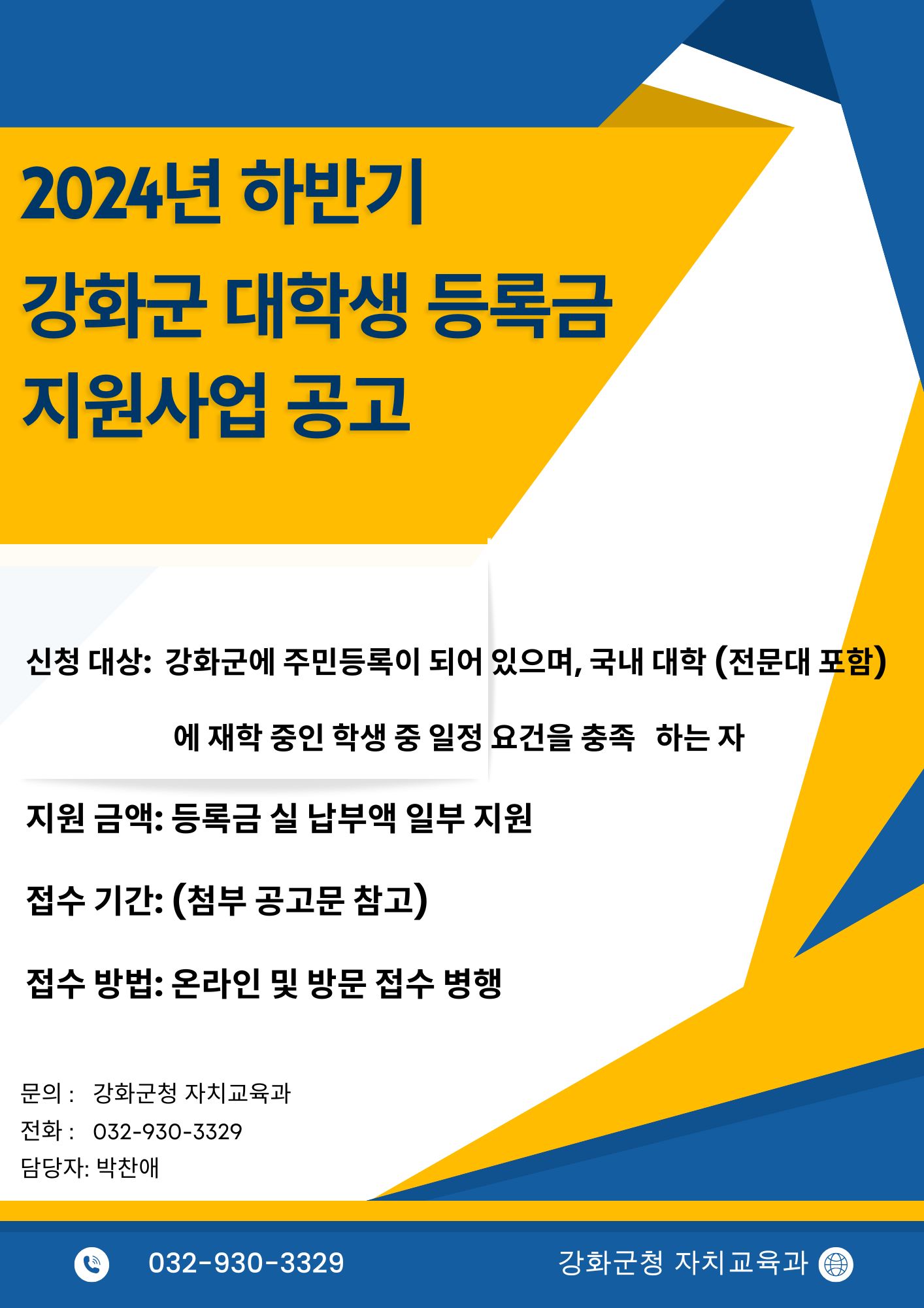 2024년 하반기 강화군 대학생 등록금 지원사업 공고