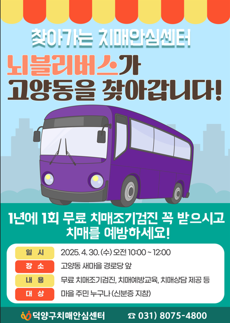 찾아가는 치매안심버스 ‘뇌블리버스’ 운행, 고양시