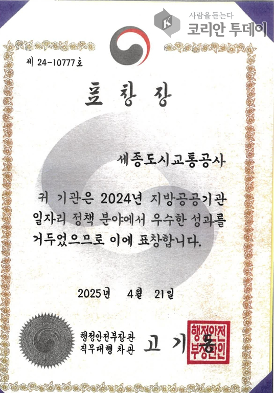 세종도시교통공사, 모범 고용정책으로 행안부 장관표창 수상