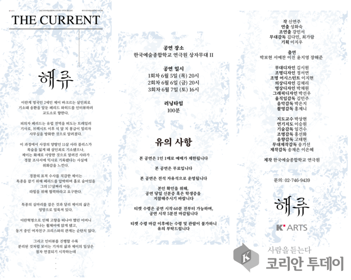 한예종, 연극 ‘해류’로 인간 본성의 그림자를 마주하다